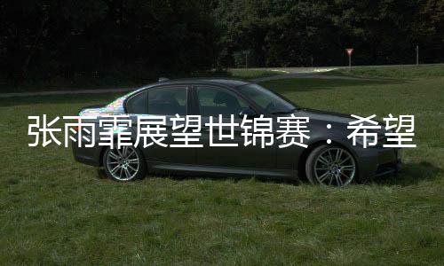 锦赛要在比赛中拼尽全力