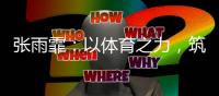 张雨霏：以体育之力，筑乡村教育之梦