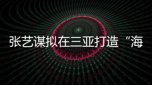 谋拟目旅游业项目3个