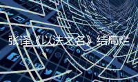 张译《以法之名》结局烂尾
，演员到底有没有“免死金牌”
？