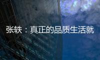 张轶
：真正的品质生活就是“悦己生活”