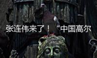 张连伟来了！“中国高尔夫第一人”重返珠海挥杆 
