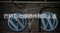 巴特勒社媒晒休赛期生活
，并配文	：夏日时光