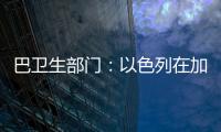 巴卫生部门�：以色列在加沙地带军事行动致死超5.8万人