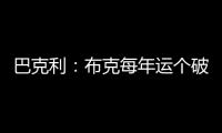 巴克利
：布克每年运个破篮球就能挣7000万
，他是世界上最幸运的人