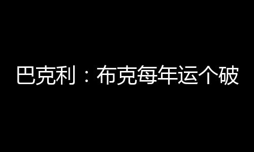 巴克他应该四处与人握手