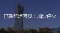 巴勒斯坦官员：加沙停火谈判陷入僵局
