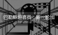 巴勒斯坦官员：新一轮加沙停火谈判濒临崩溃