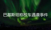 巴基斯坦称校车遇袭事件系印度策划，印方暂无回应