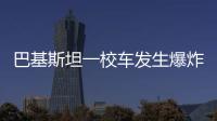 巴基斯坦一校车发生爆炸，已造成5死38伤