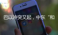 巴以冲突又起，中东“和解大潮”难再续？丨智库视点