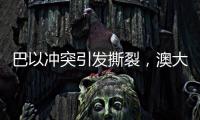 巴以冲突引发撕裂，澳大利亚陷入争论