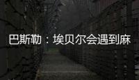 巴斯勒
：埃贝尔会遇到麻烦
，拜仁几乎已经与克勒舍达成协议