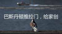 巴斯丹顿推拉门，给家创造第三度空间!