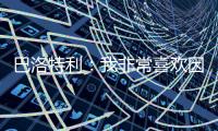 巴洛特利�：我非常喜欢因扎吉
，他带领国米两次进入欧冠决赛