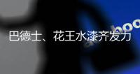 巴德士、花王水漆齐发力 血拼“双11”