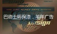 巴德士环保漆，羊年广告重磅出击CCTV