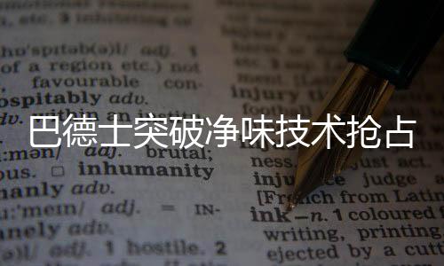 士突术抢市场产品生产全程