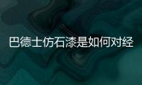 巴德士仿石漆是如何对经销商“扶上马、送一程”的?