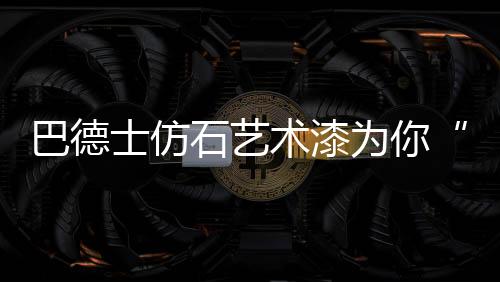 安和谐”的巴德设计理念
