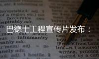 巴德士工程宣传片发布
：彰显出做大做强工程涂料业务的决心
