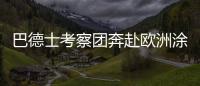 巴德士考察团奔赴欧洲涂料展 参访化工巨头拜耳

、欧宝迪