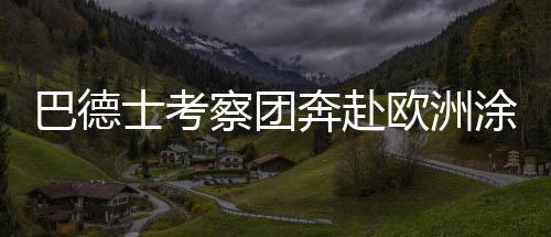 密切的工巨合作伙伴关系