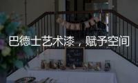 巴德士艺术漆�，赋予空间情感与灵魂的“工程师”