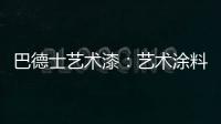 巴德士艺术漆：艺术涂料领导品牌 品质与工艺是底气