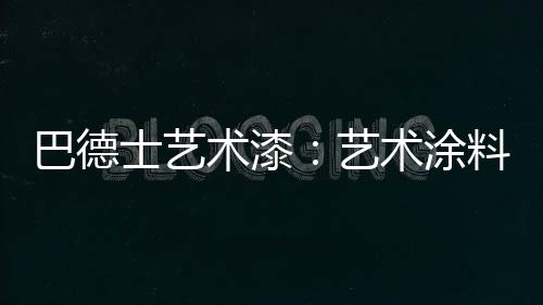 艺术不断扩大艺术涂料市场