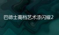 巴德士高档艺术漆闪耀2021广州建博会，绽放艺术涂料新魅力!