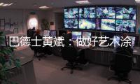 巴德士黄斌
：做好艺术涂料“火车头”带动作用