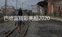 巴德富精彩亮相2020中国防水展
，线上直播点击量近百万!