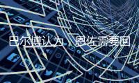 巴尔博认为
，恩佐需要回归中路	，理论上德拉普适合穆里尼奥