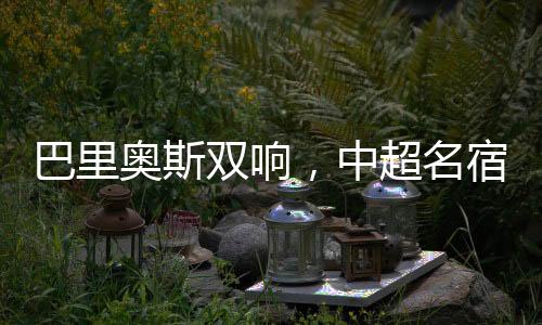 名宿马竞战术角球开出后