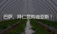 巴萨、拜仁竞购迪亚斯
！米兰主帅确认莱奥留队	！纽卡将签伊兰加	！
