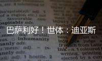 巴萨利好�！世体	：迪亚斯不要求注册保证
，他将向红军主动申请转会
