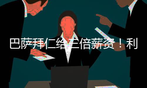 据《世界体育报》报道