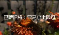 巴萨旧将：亚马尔上限可能超梅西！他或想要九个金球奖！