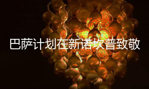 梅西本人并不反对这个建议