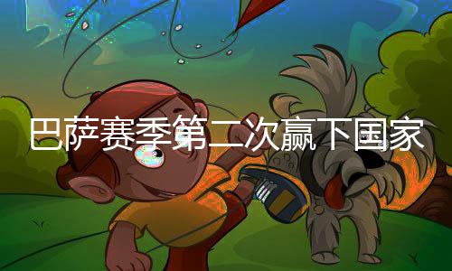 赛季值得一提的第次德比是