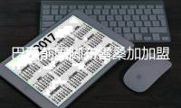 巴西前国脚布雷桑加加盟南通支云俱乐部