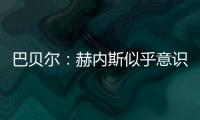 巴贝尔：赫内斯似乎意识不到�，他自己才是拜仁最大的麻烦