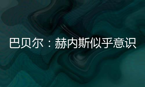 巴贝俱乐部又没有出售压力