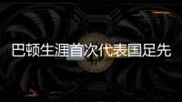 巴顿生涯首次代表国足先发出战，此前4次均是替补登场