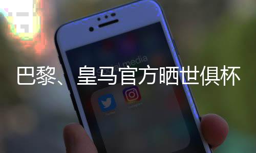 皇马两队都有球员出镜