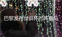 巴黎发布世俱杯对阵皇马海报：登贝莱
、阿什拉夫、多纳鲁马出镜