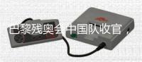 巴黎残奥会中国队收官�，连续6届蝉联金牌榜第一