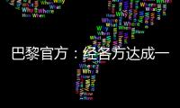 巴黎官方	：经各方达成一致，帕乔和卢卡斯今日离开球队训练营