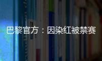 巴黎官方�：因染红被禁赛两场的卢卡斯	、帕乔于当地时间8日离队